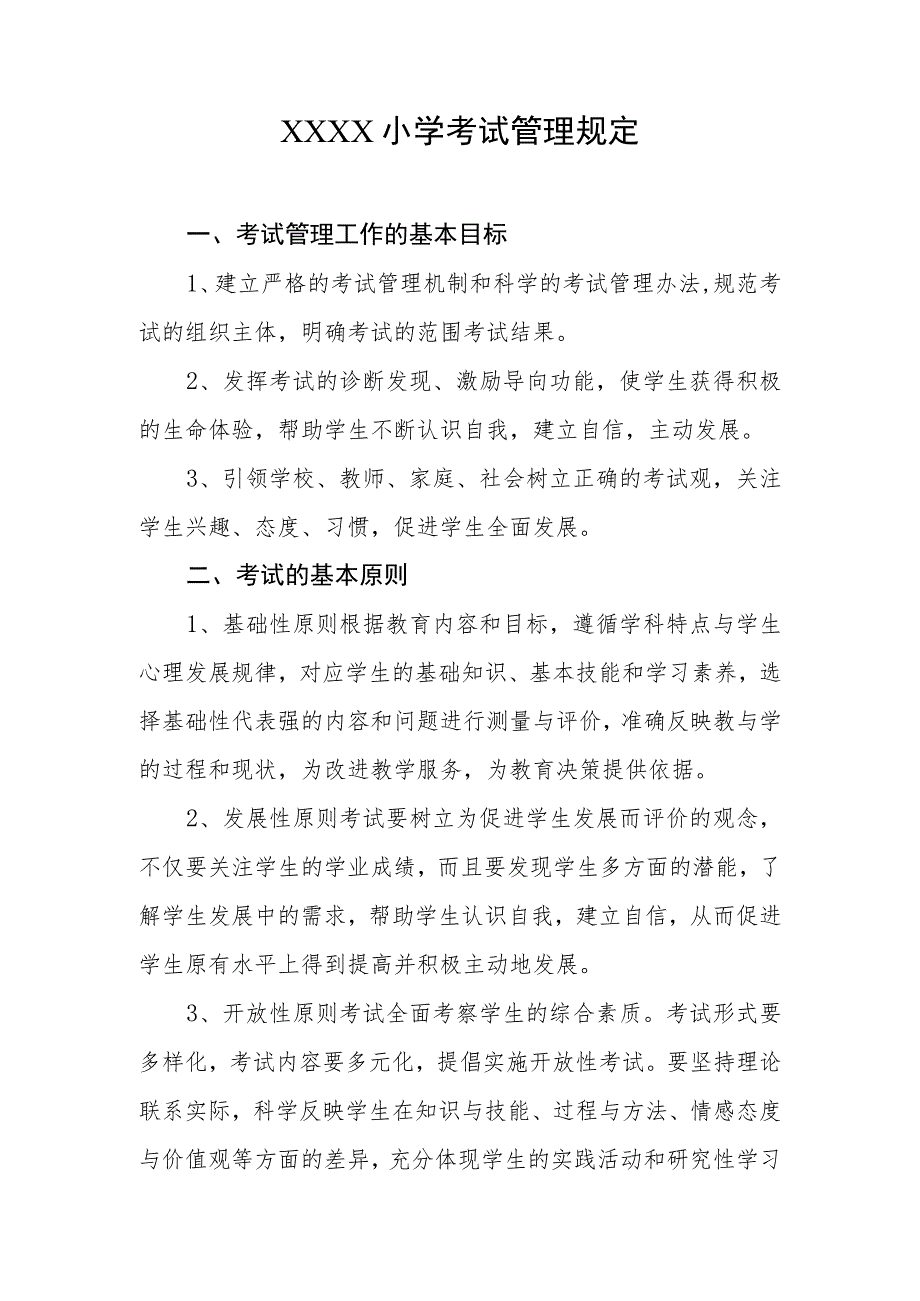 小学考试管理规定.docx_第1页