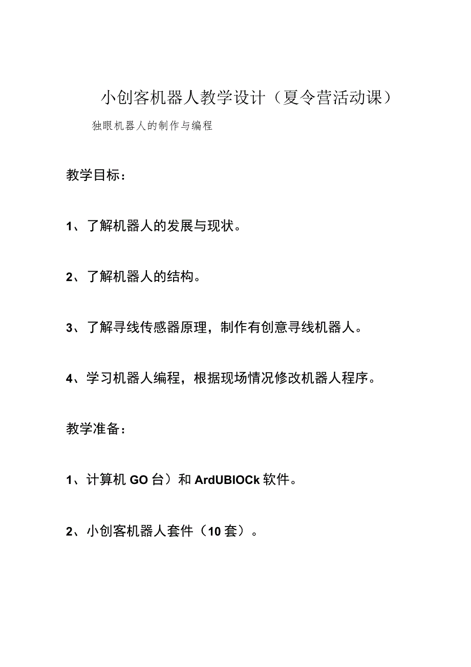 小创客机器人教学设计(夏令营活动课).docx_第1页