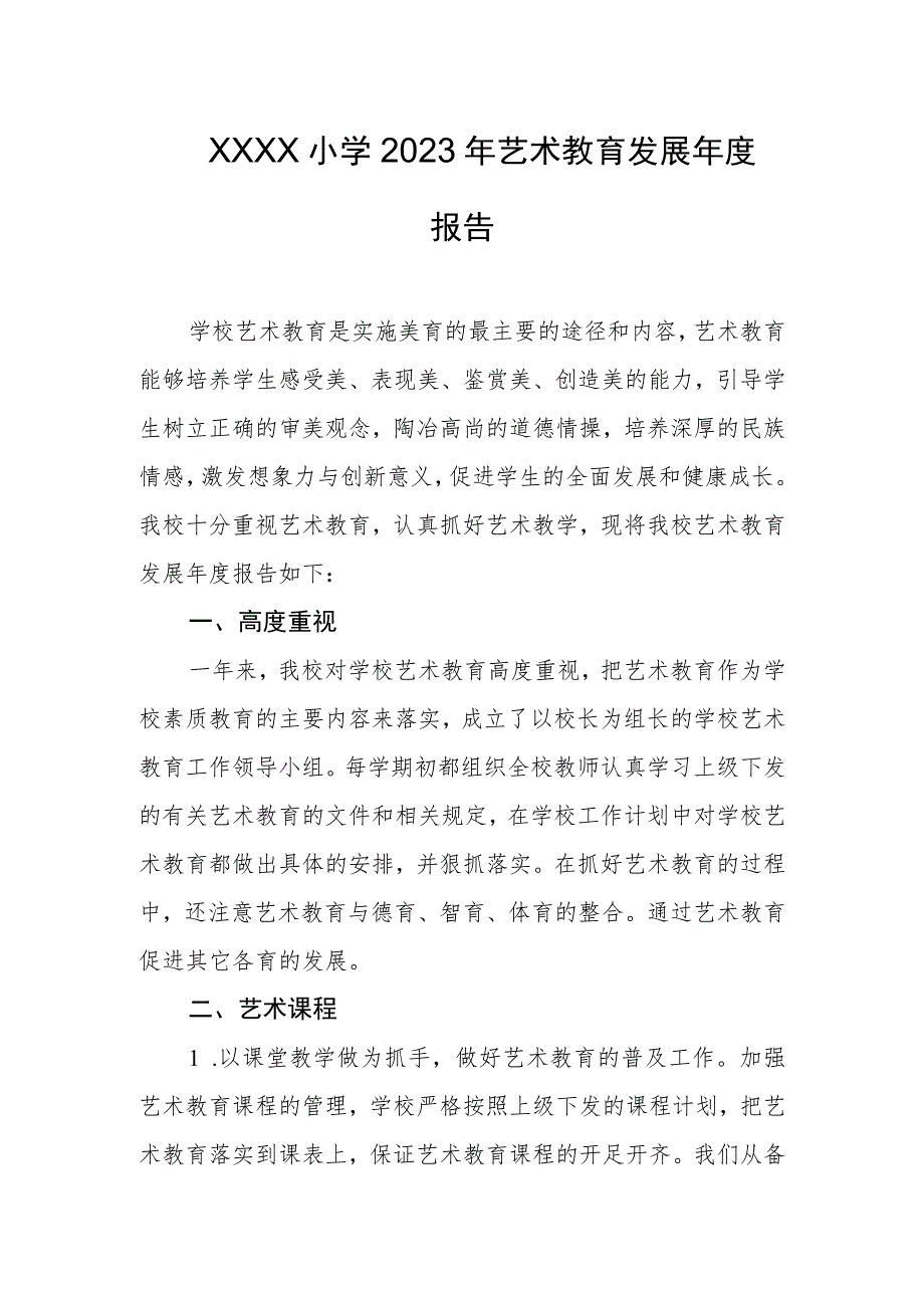 小学2023年艺术教育发展年度报告(4).docx_第1页