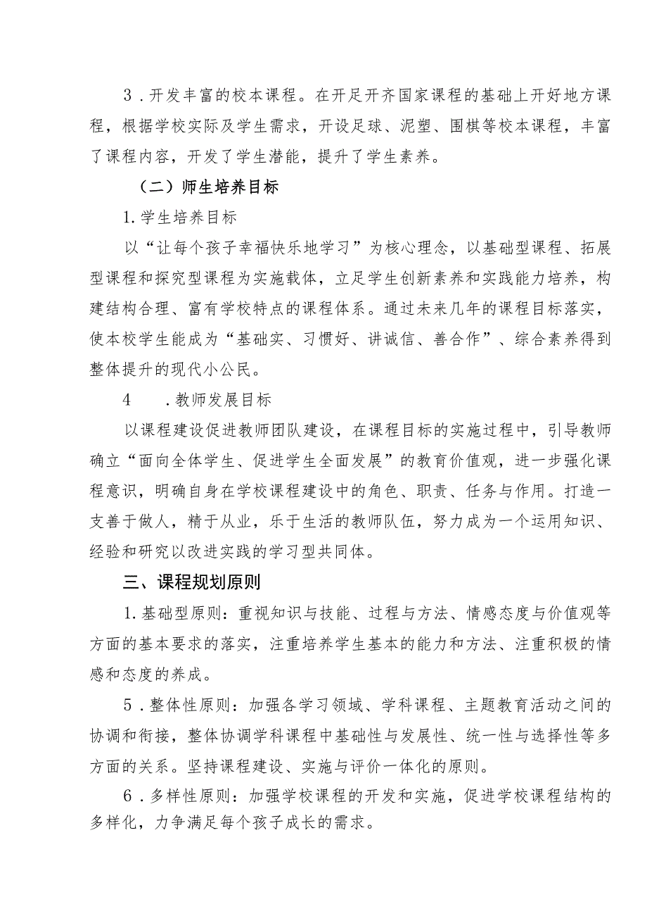 小学2023-2024学年度课程设置方案.docx_第3页