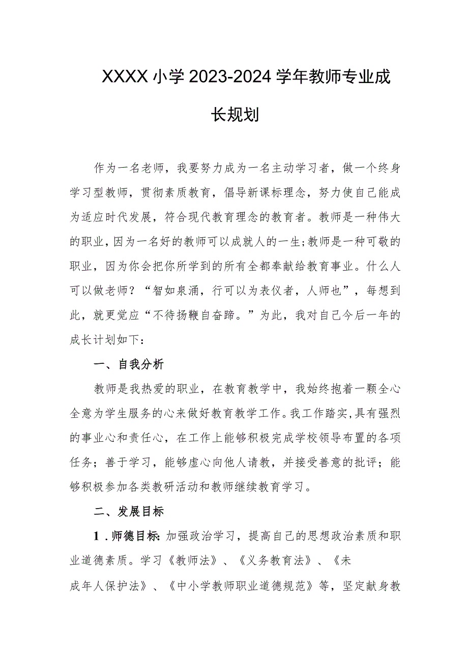 小学2023-2024学年教师专业成长规划.docx_第1页