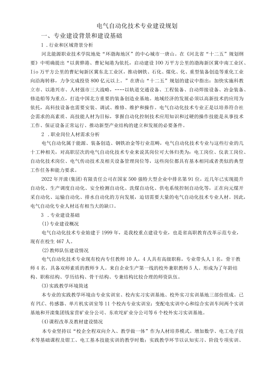 电气自动化技术专业特色建设规划.docx_第1页