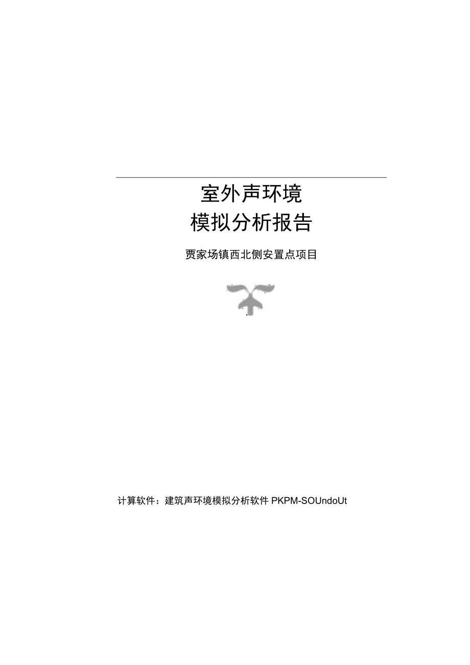 贾家场镇西北侧安置点项目--室外声环境模拟分析报告.docx_第1页