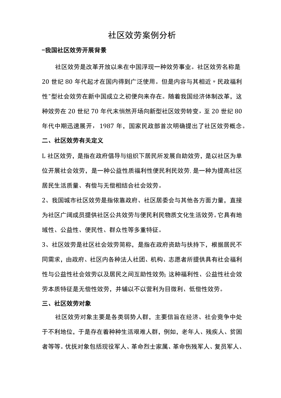 社区服务案例分析.docx_第1页