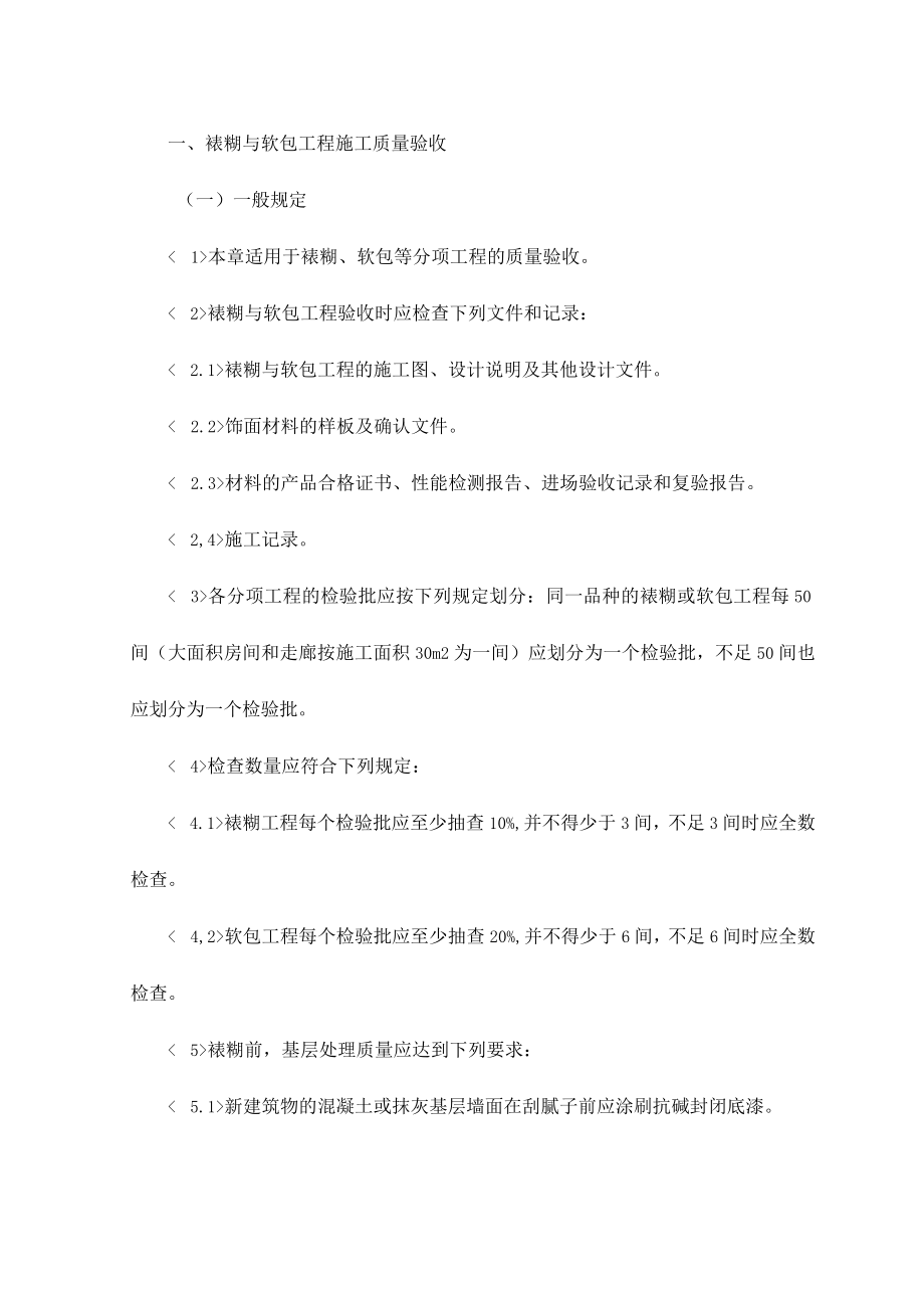 裱糊与软包工程施工质量验收.docx_第1页