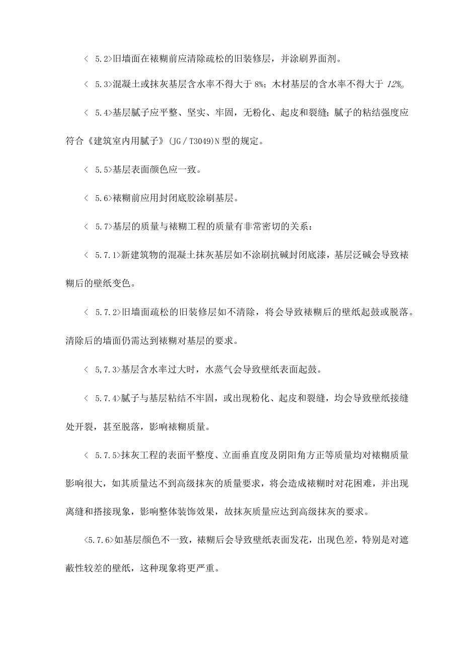 裱糊与软包工程施工质量验收.docx_第2页