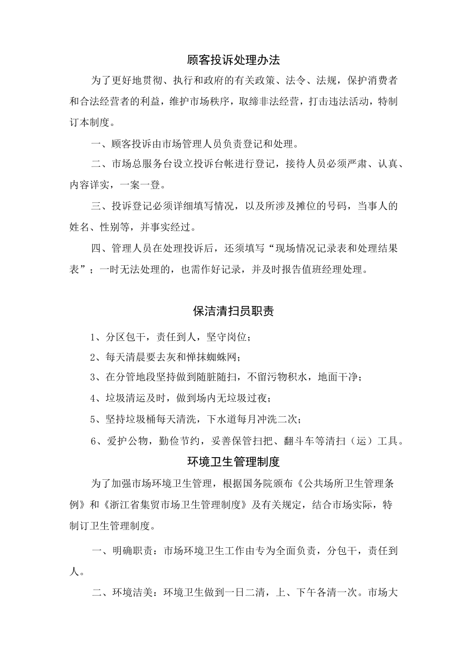 下载物业市场管理制度.docx_第1页