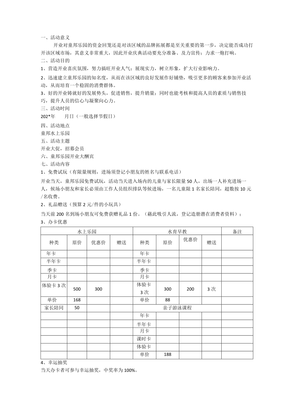 童邦水上乐园实体店开业策划模板.docx_第1页