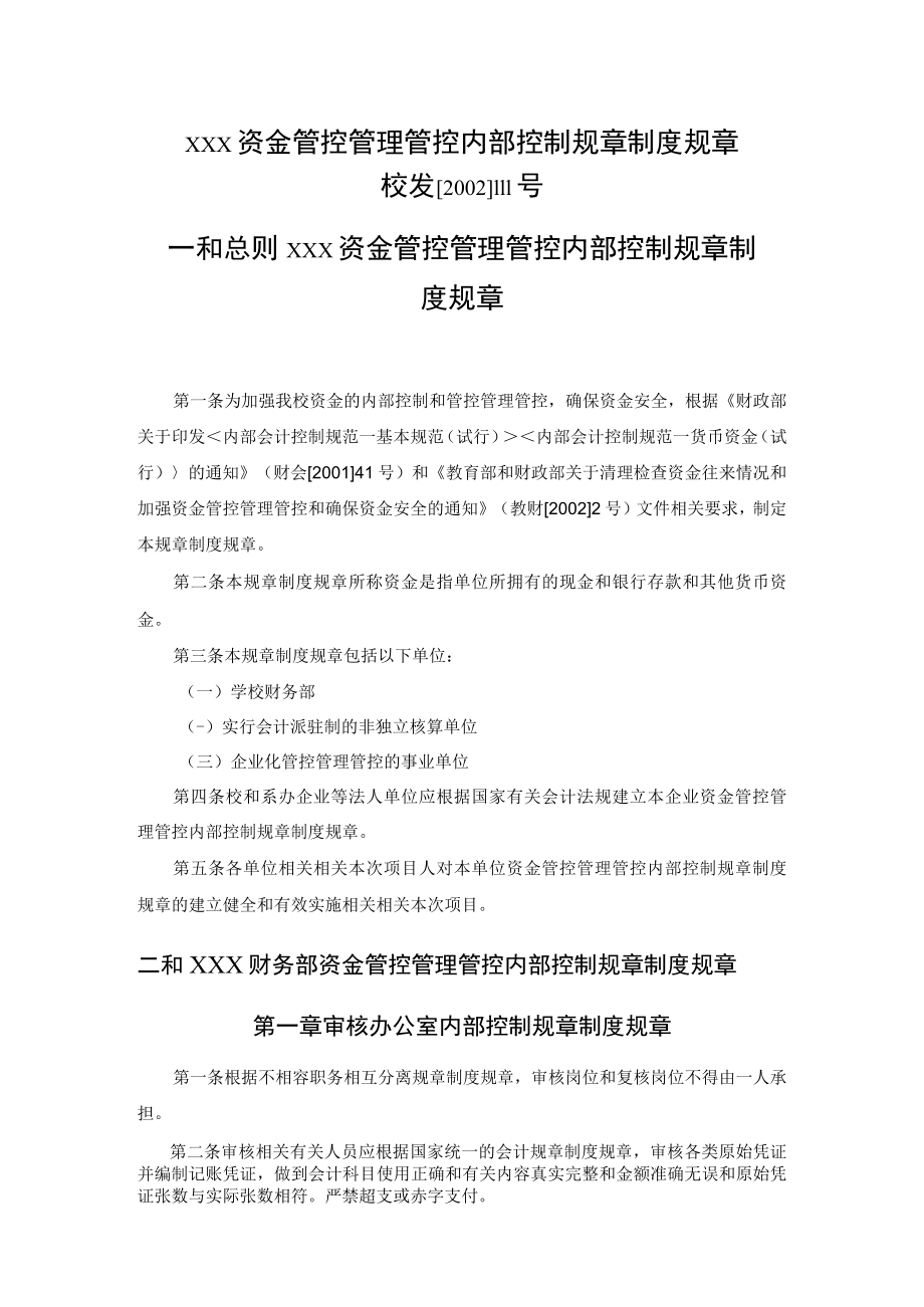 财务制度资金管理内部控制制度.docx_第1页