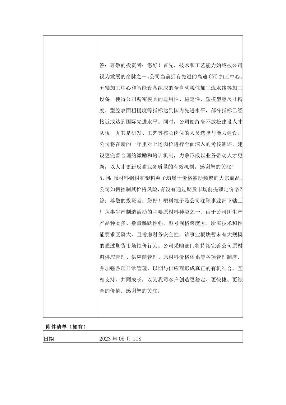 股票代码603159股票简称上海亚虹上海亚虹模具股份有限公司投资者关系活动记录表.docx_第3页