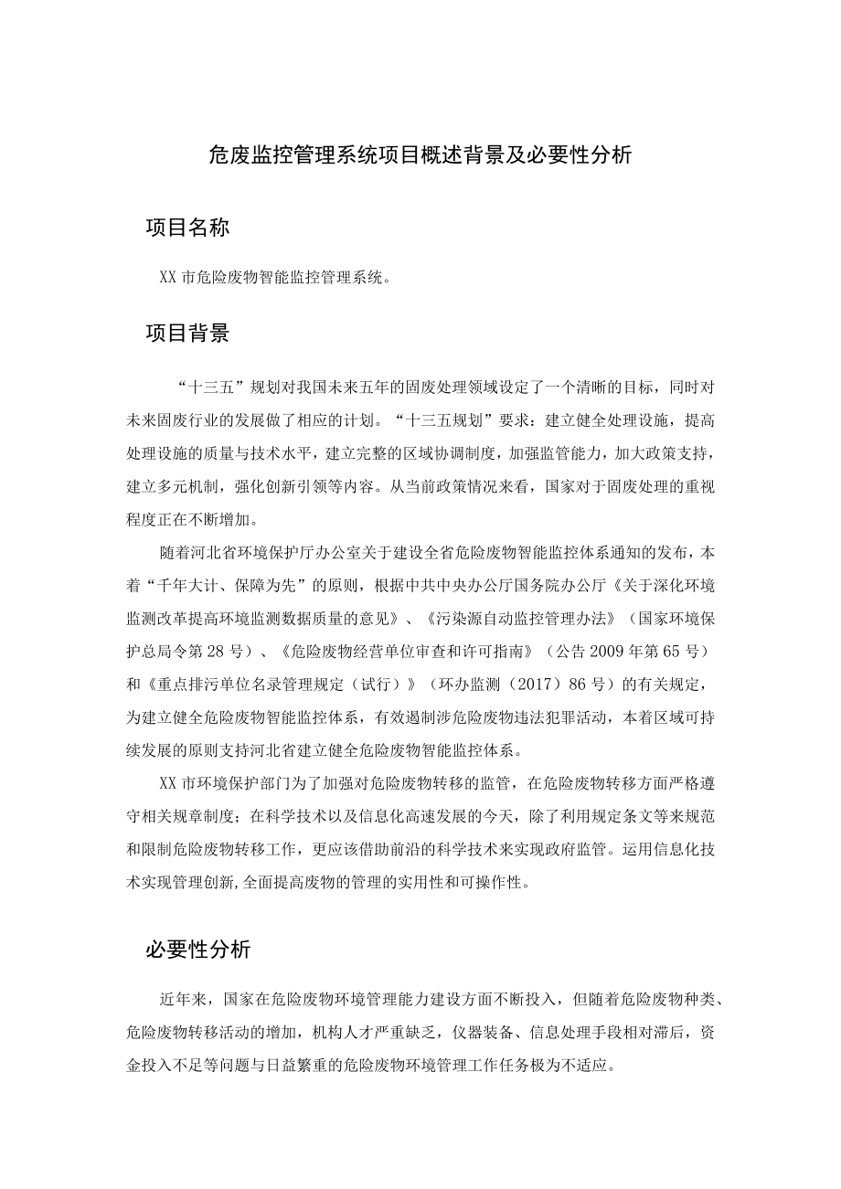 危废监控管理系统项目概述背景及必要性分析.docx_第1页