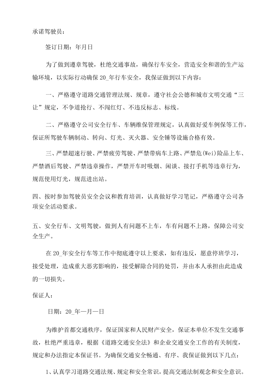 驾驶员保证书500字.docx_第2页