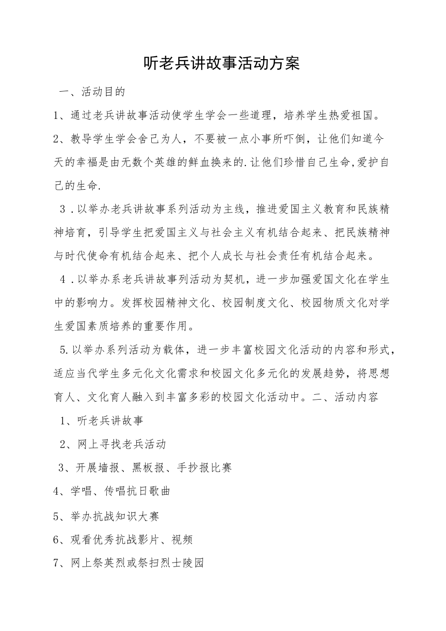 听老兵讲故事活动方案.docx_第1页