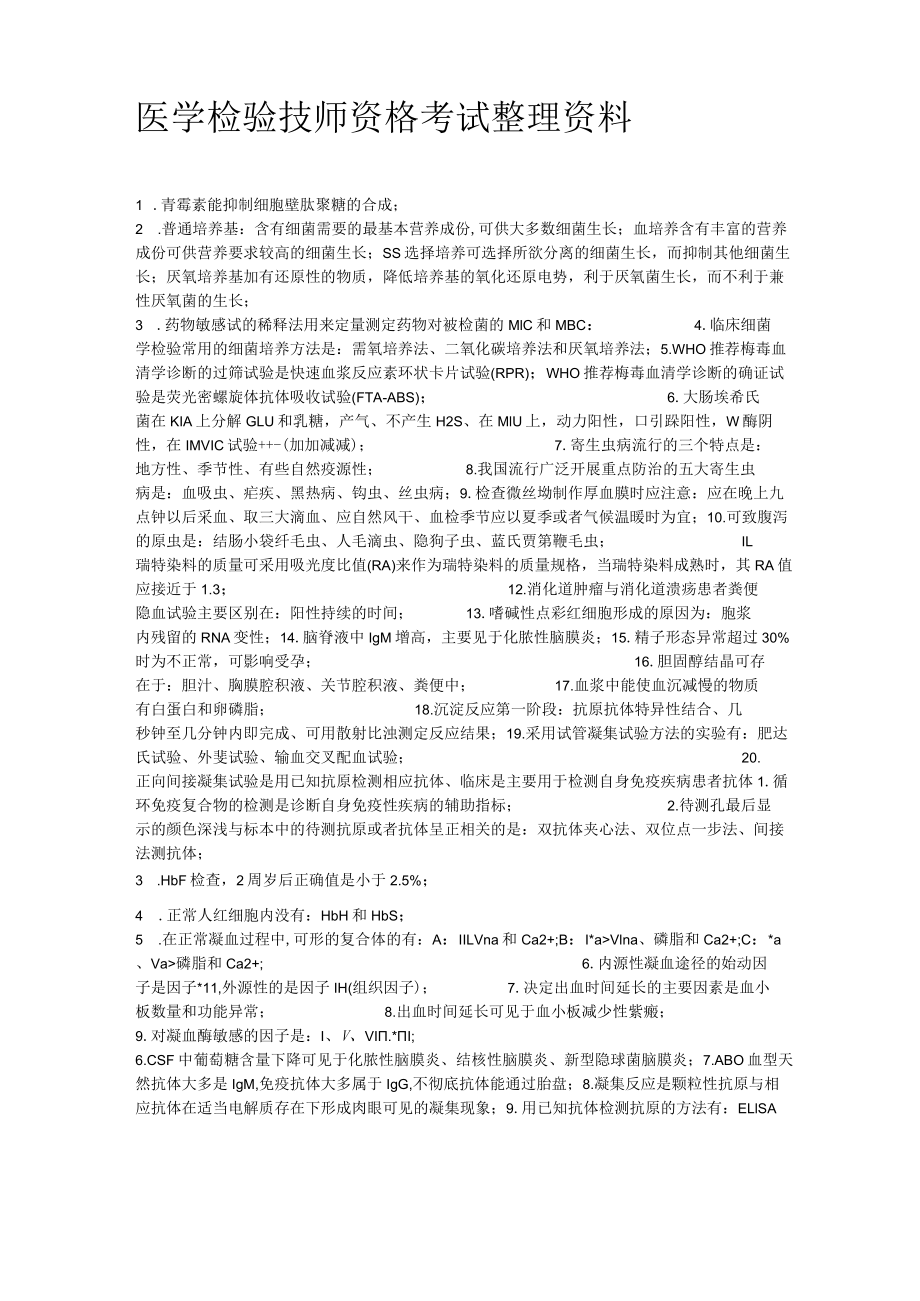 医学检验师复习资料简括.docx_第1页