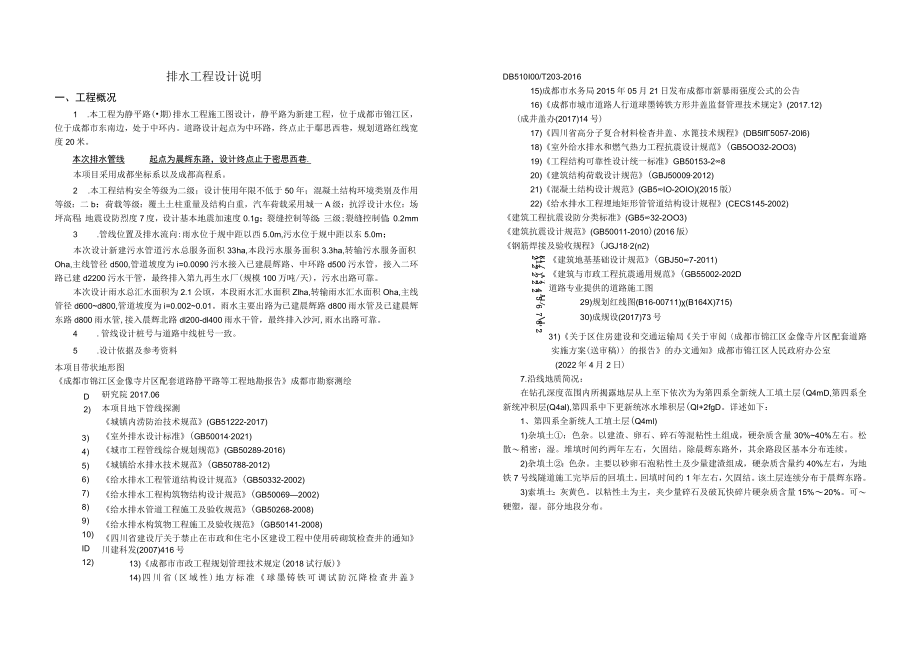 静平路（一期）排水工程施工图设计说明.docx_第1页