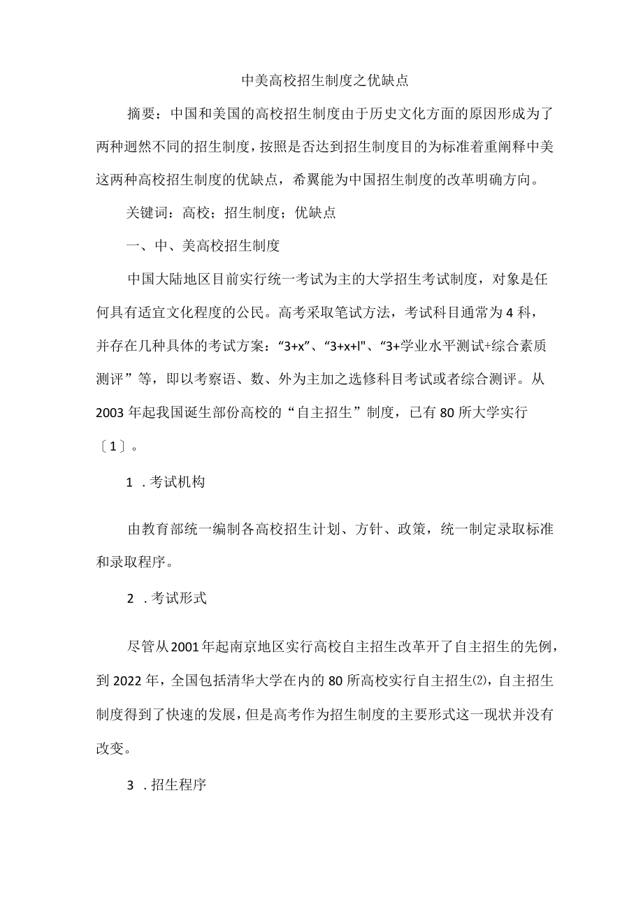 中美高校招生制度之优缺点.docx_第1页