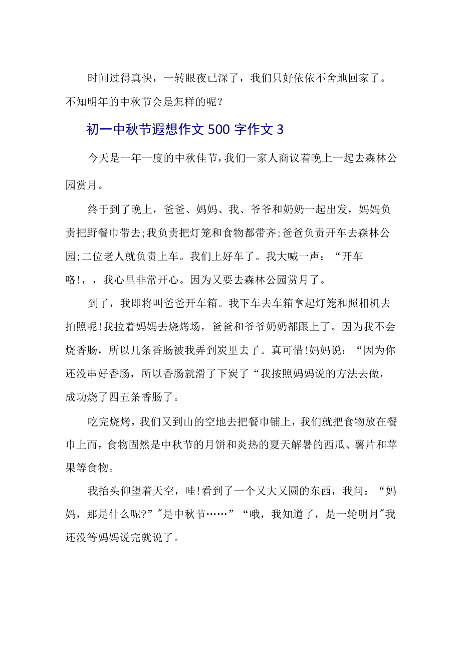 初一中秋节遐想作文500字作文6篇.docx_第3页