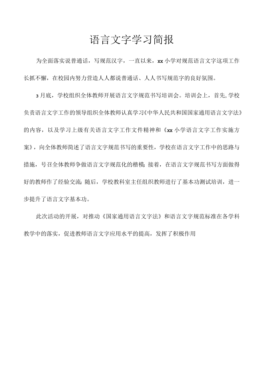 语言文字学习简报.docx_第1页