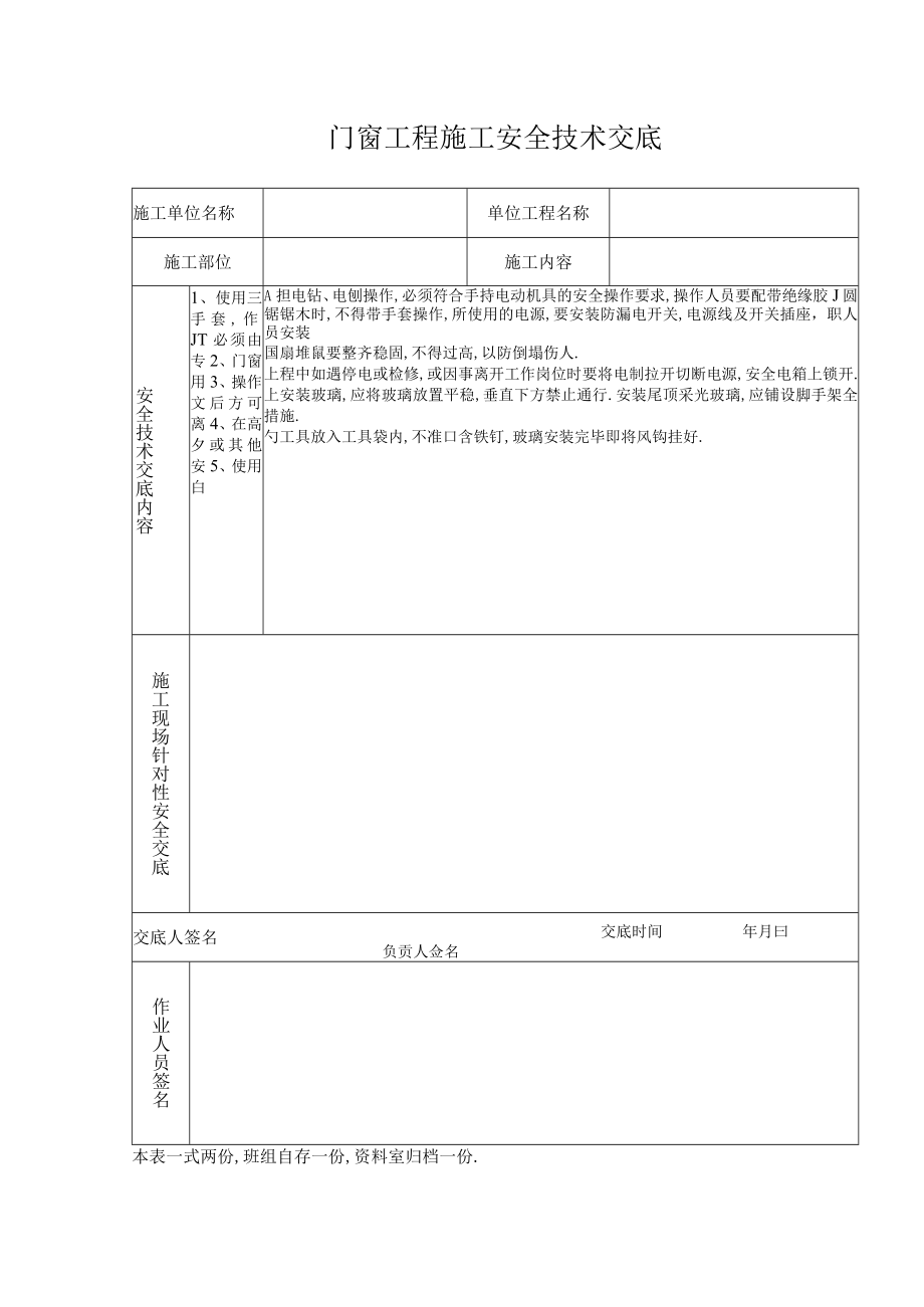 门窗工程施工安全技术交底工程文档范本.docx_第1页