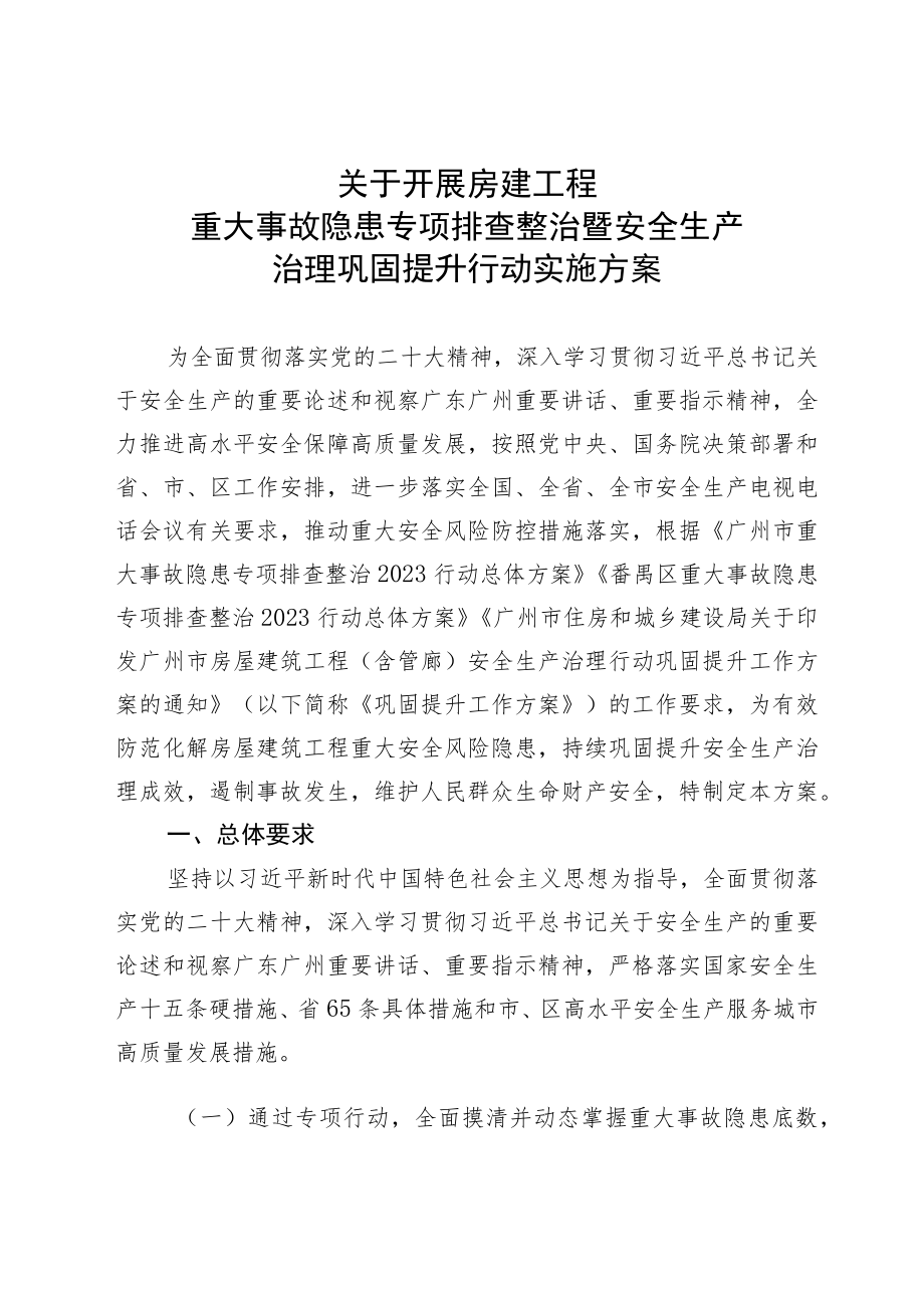 房建工程重大事故隐患专项排查整治暨安全生产治理巩固提升行动实施方案.docx_第1页