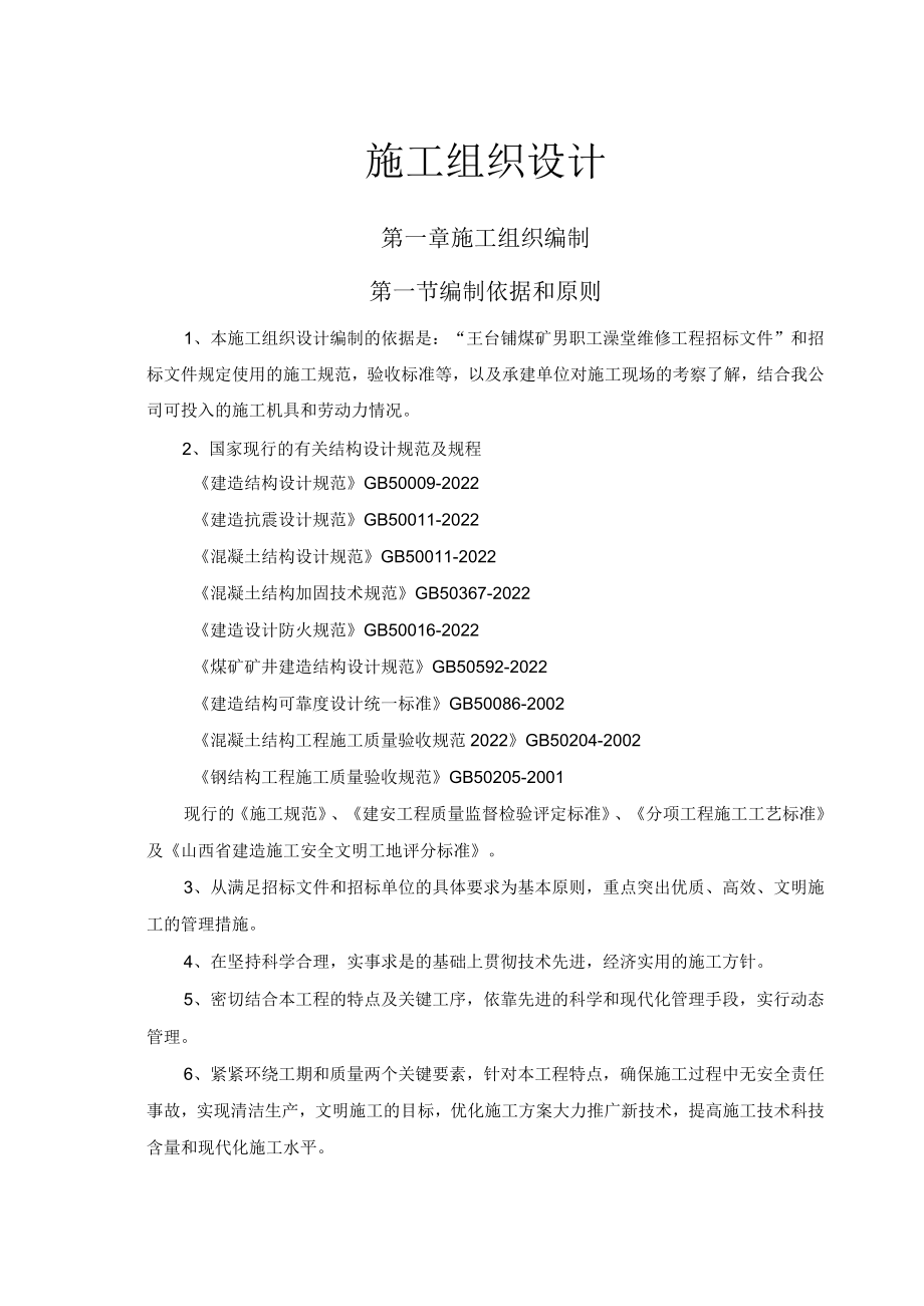 职工澡堂维修工程.docx_第1页