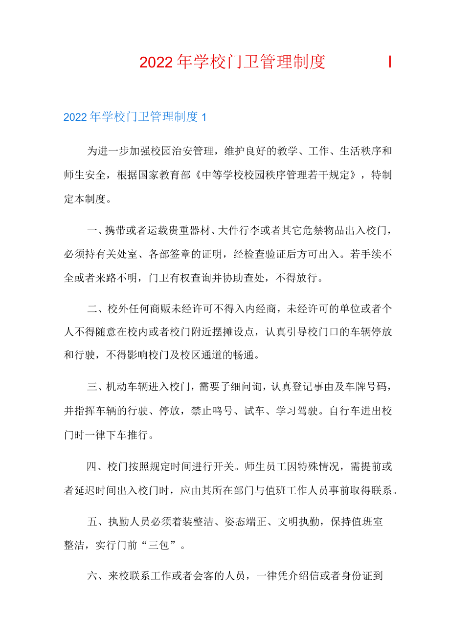 2022年学校门卫管理制度.docx_第1页