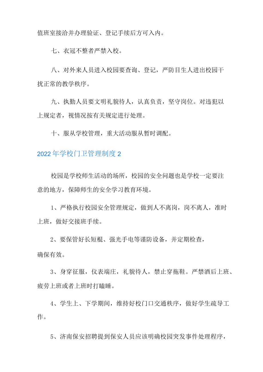 2022年学校门卫管理制度.docx_第2页