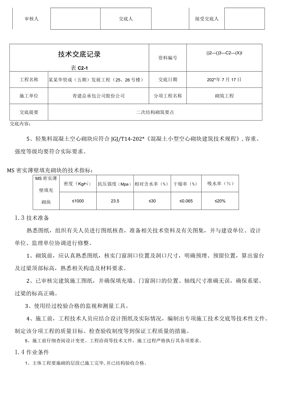 砌体工程技术交底模板.docx_第2页