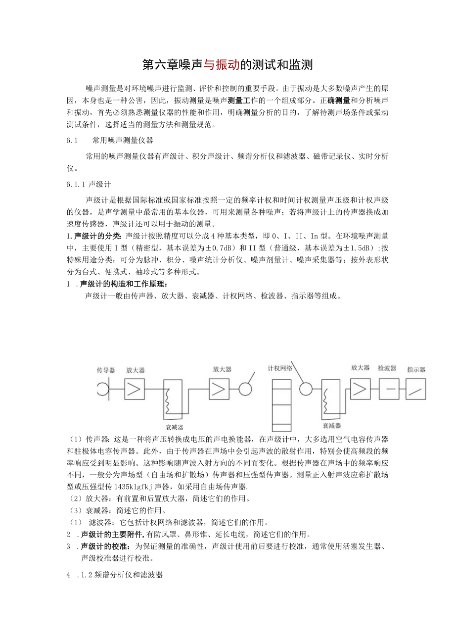 湖大噪声控制工程讲义01噪声基础知识-6噪声与振动的测试和监测.docx_第1页