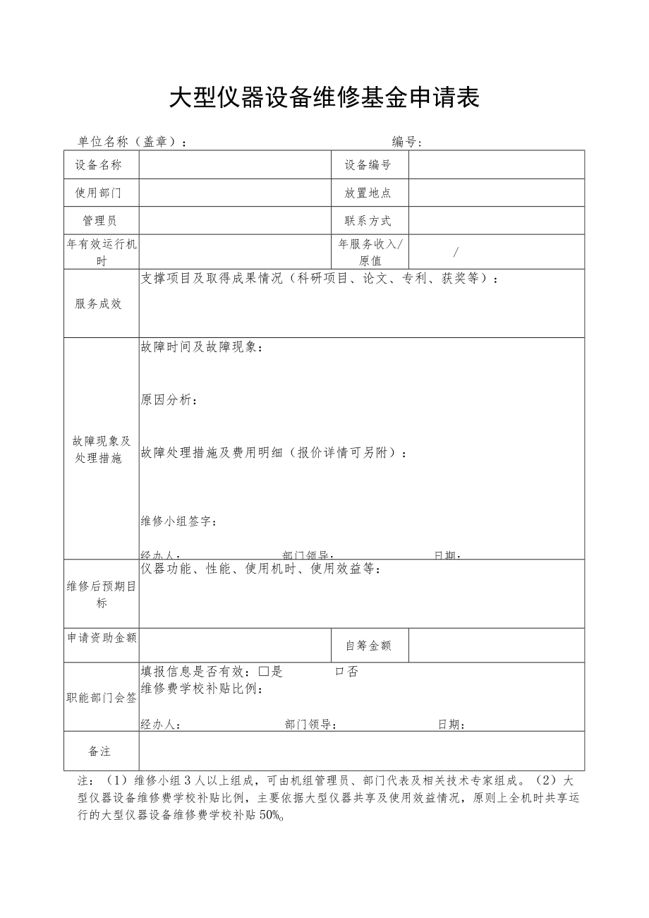 大型仪器设备维修基金申请表.docx_第1页