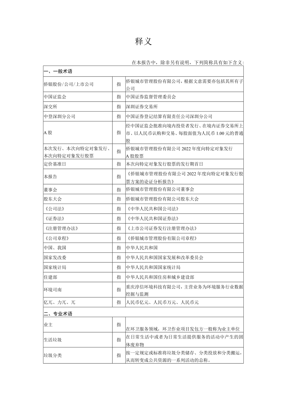 侨银股份：侨银城市管理股份有限公司2022年度向特定对象发行股票方案的论证分析报告.docx_第2页