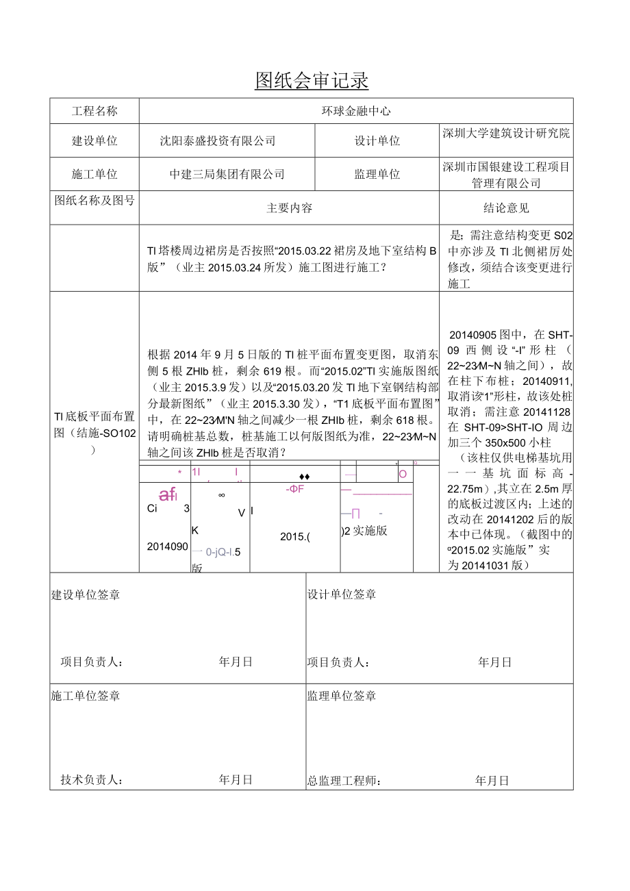 沈阳宝能项目T1区图纸疑问记录回复.docx_第2页