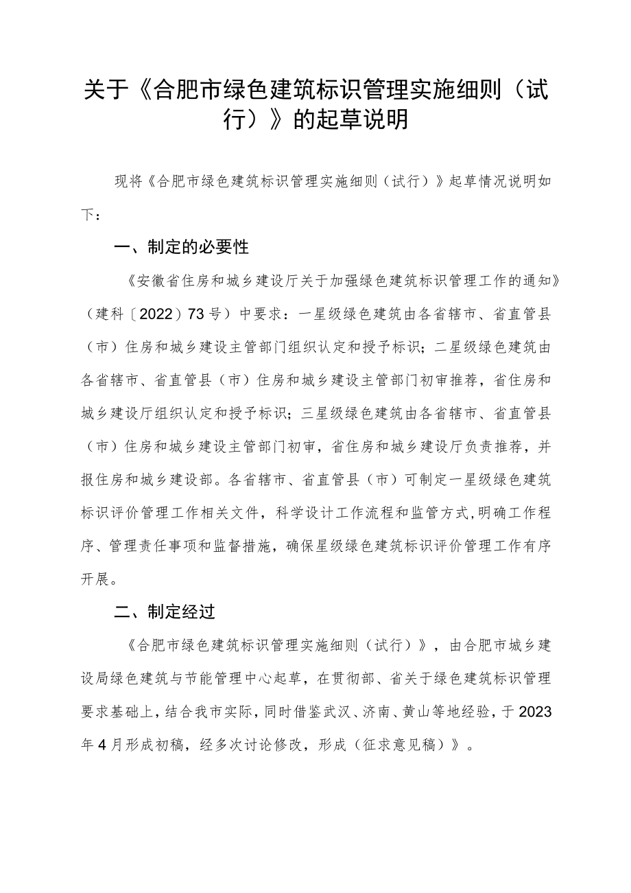 合肥市绿色建筑标识管理实施细则（试行）起草说明.docx_第1页