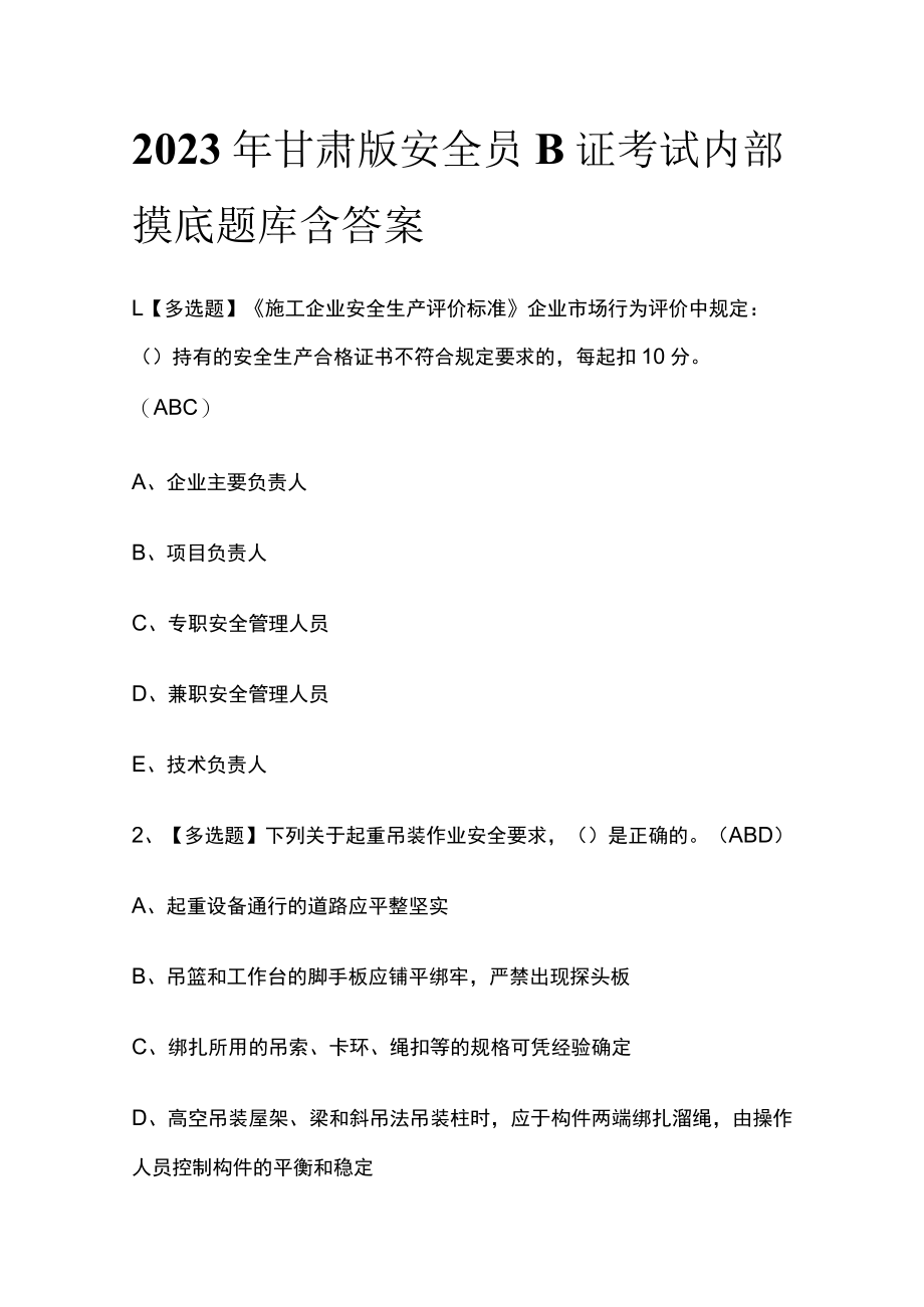 2023年甘肃版安全员B证考试内部摸底题库含答案.docx_第1页