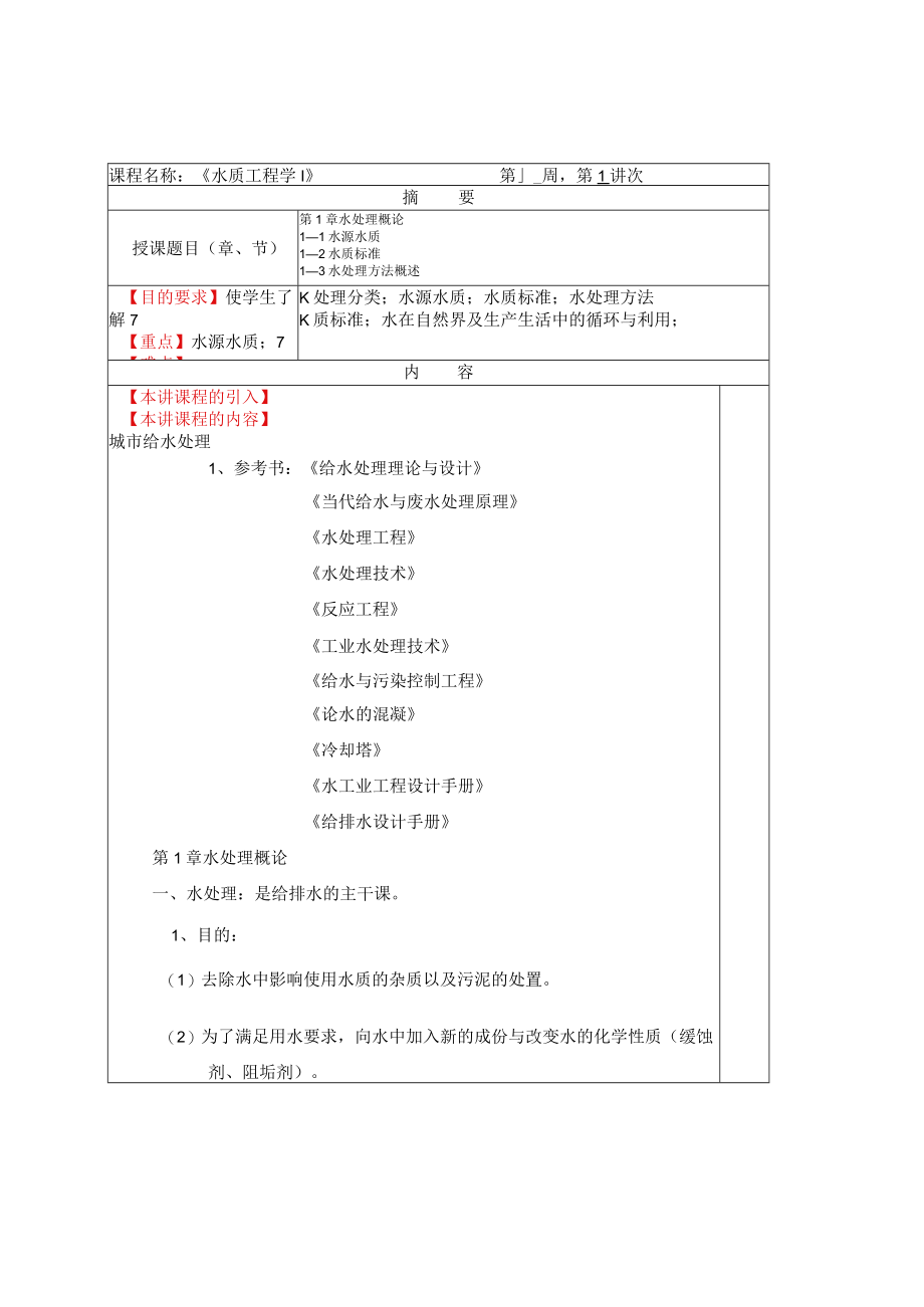 华北理工水质工程学教案01水处理概论-1水质及水处理方法概论.docx_第1页