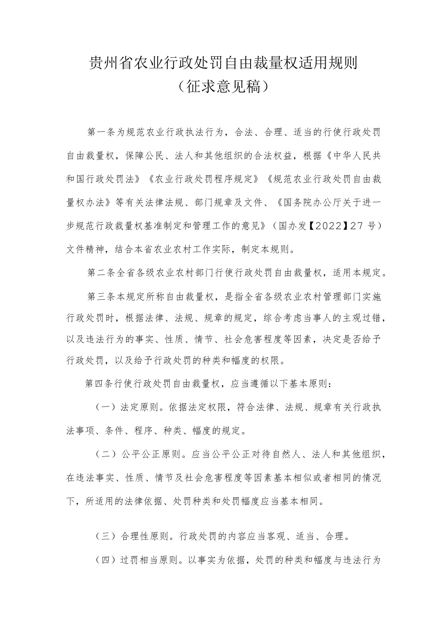 贵州省农业行政处罚自由裁量权适用规则（征求意见稿）.docx_第1页