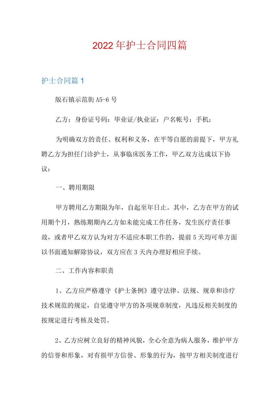 2022年护士合同四篇.docx_第1页