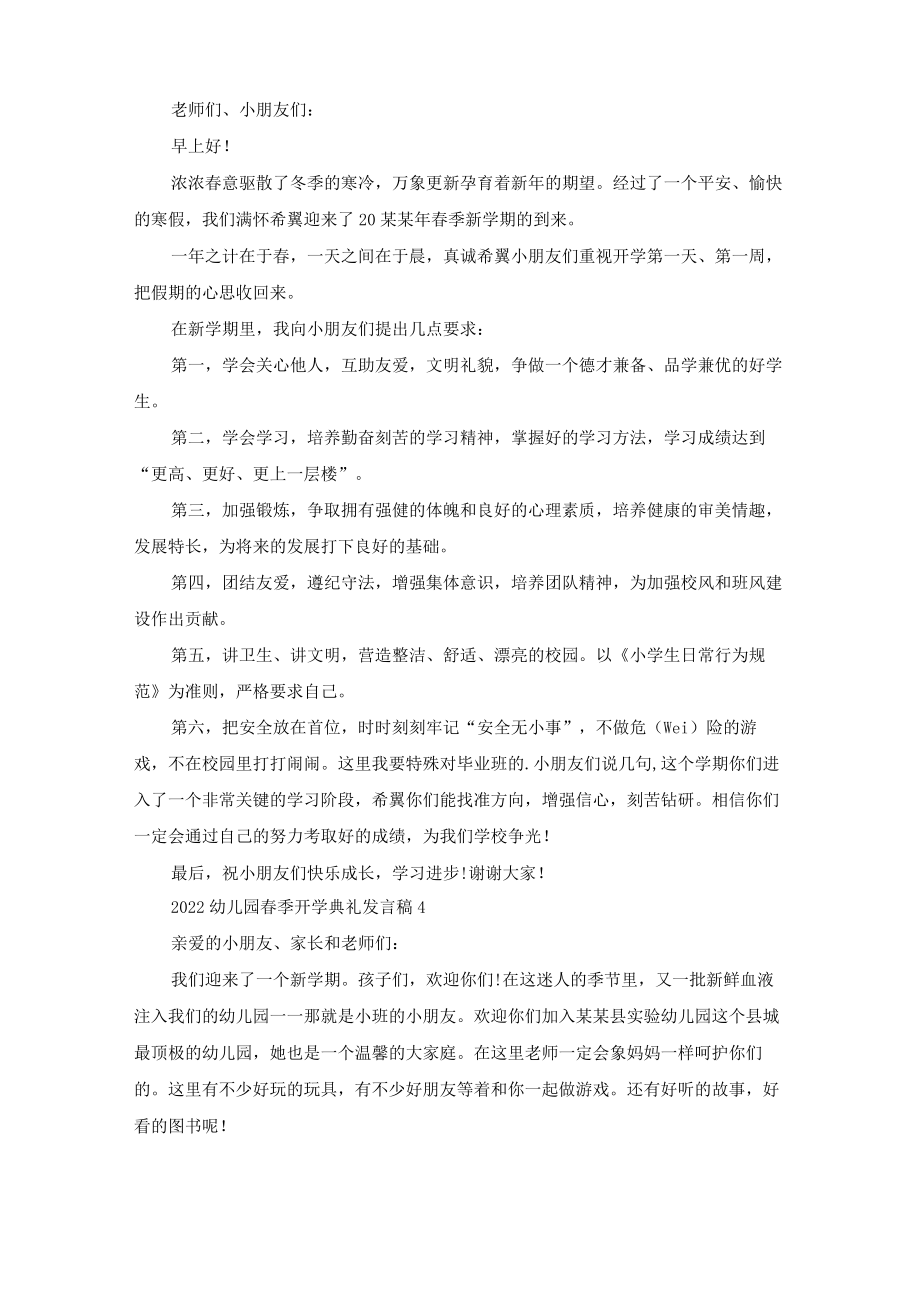 2022幼儿园春季开学典礼发言稿.docx_第2页