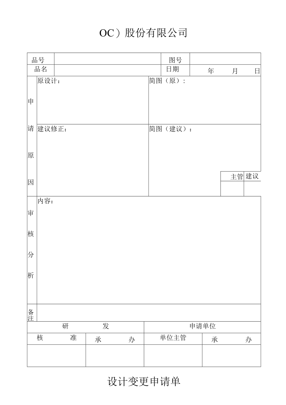 设计变更申请单工程文档范本.docx_第1页