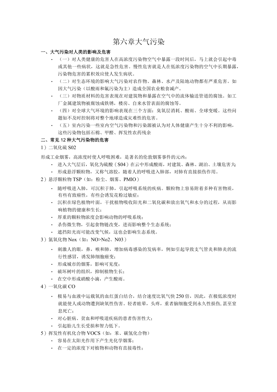 北师大环境工程概论讲义06大气污染.docx_第1页