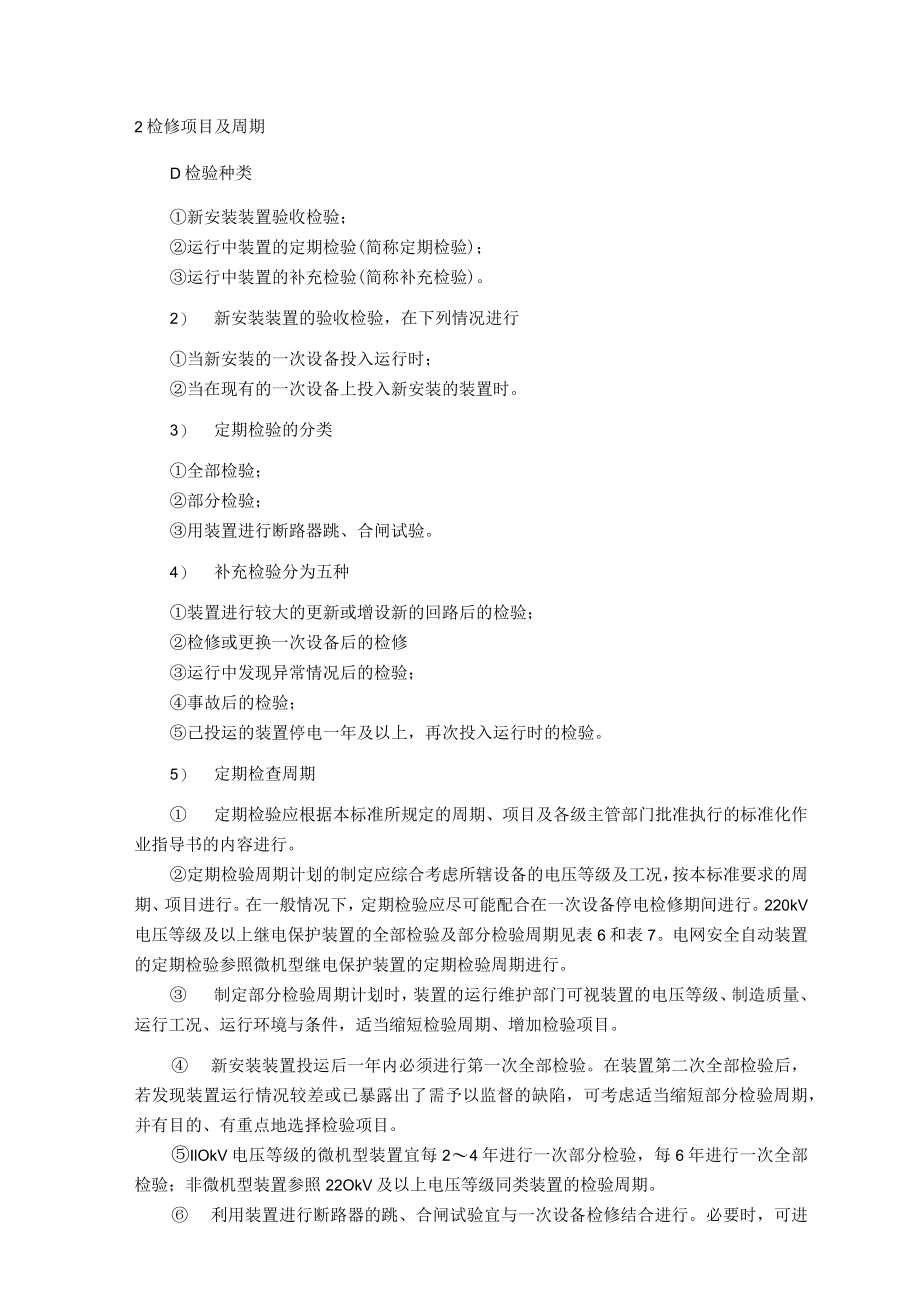 风力发电场继电保护及自动装置检修与维护技术指导.docx_第2页