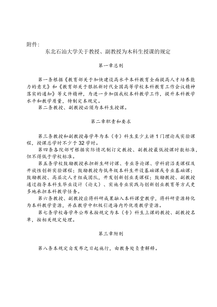 东北石油大学关于教授、副教授为本科生授课的规定20190505.docx_第2页