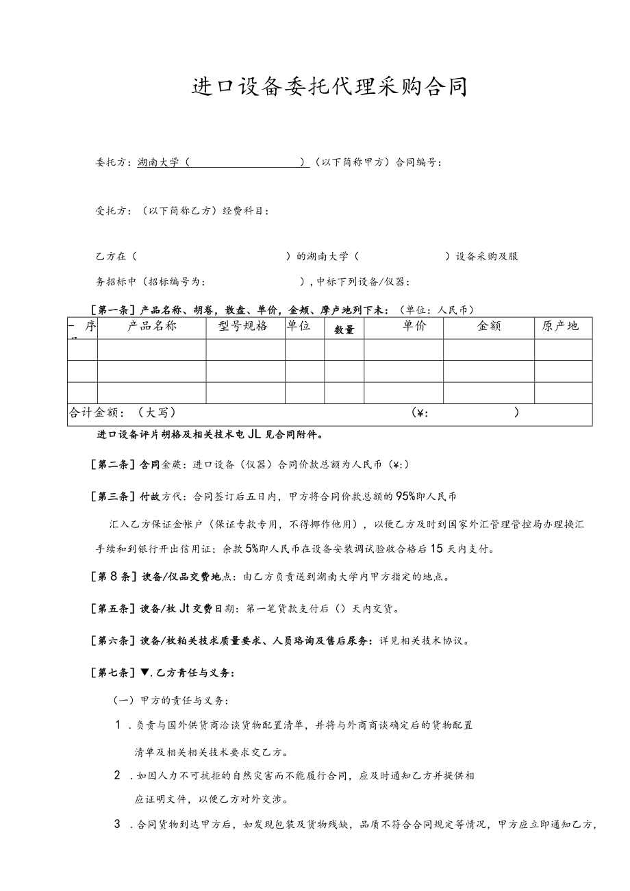 2023年整理-进口设备委托代理采购合同模板.docx_第1页