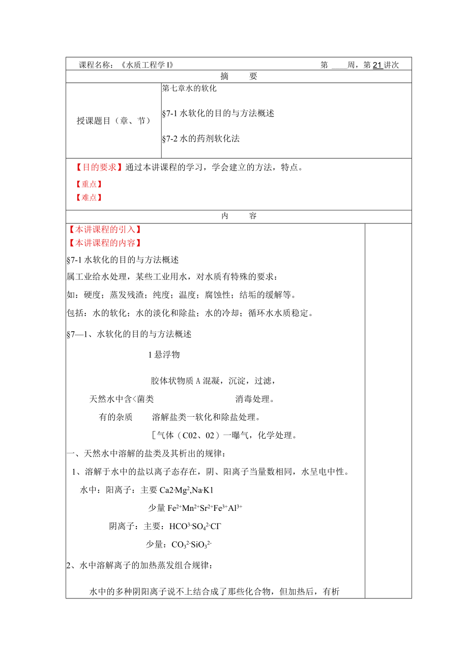 华北理工水质工程学教案07水的软化.docx_第1页