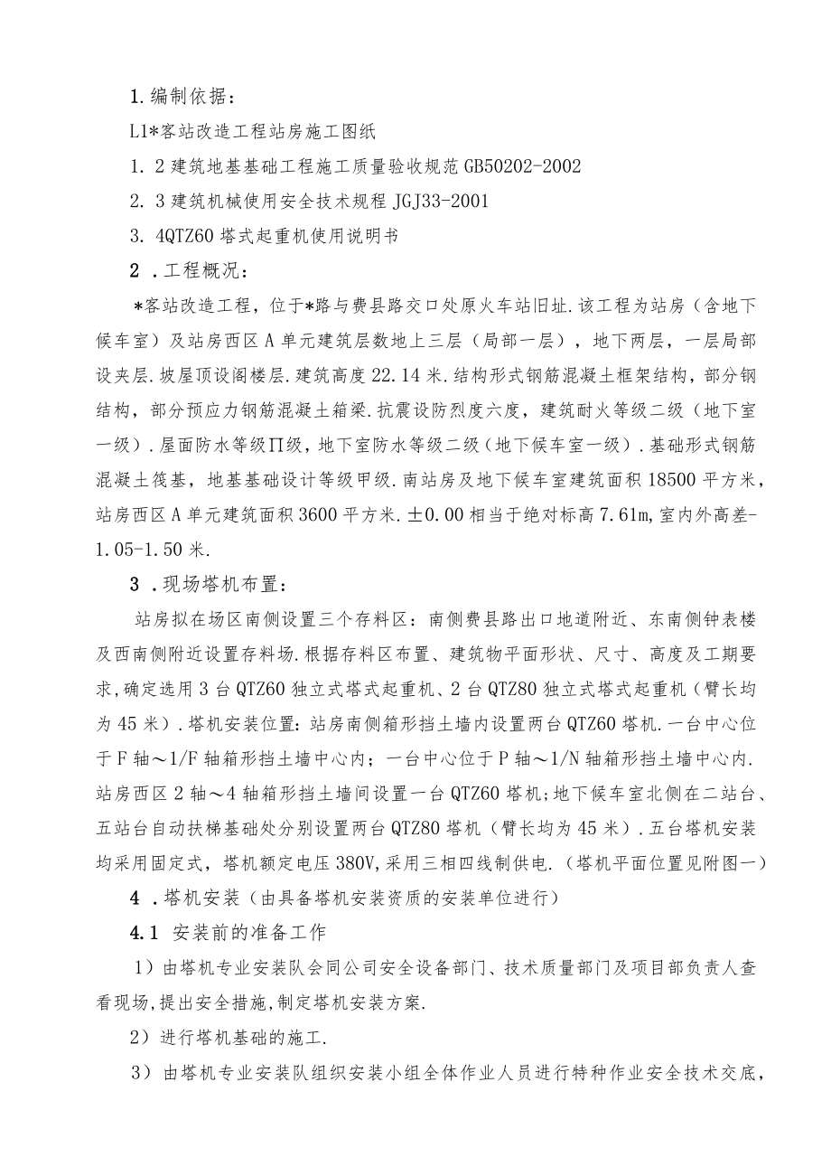 青岛站塔吊施工组织设计工程文档范本.docx_第2页