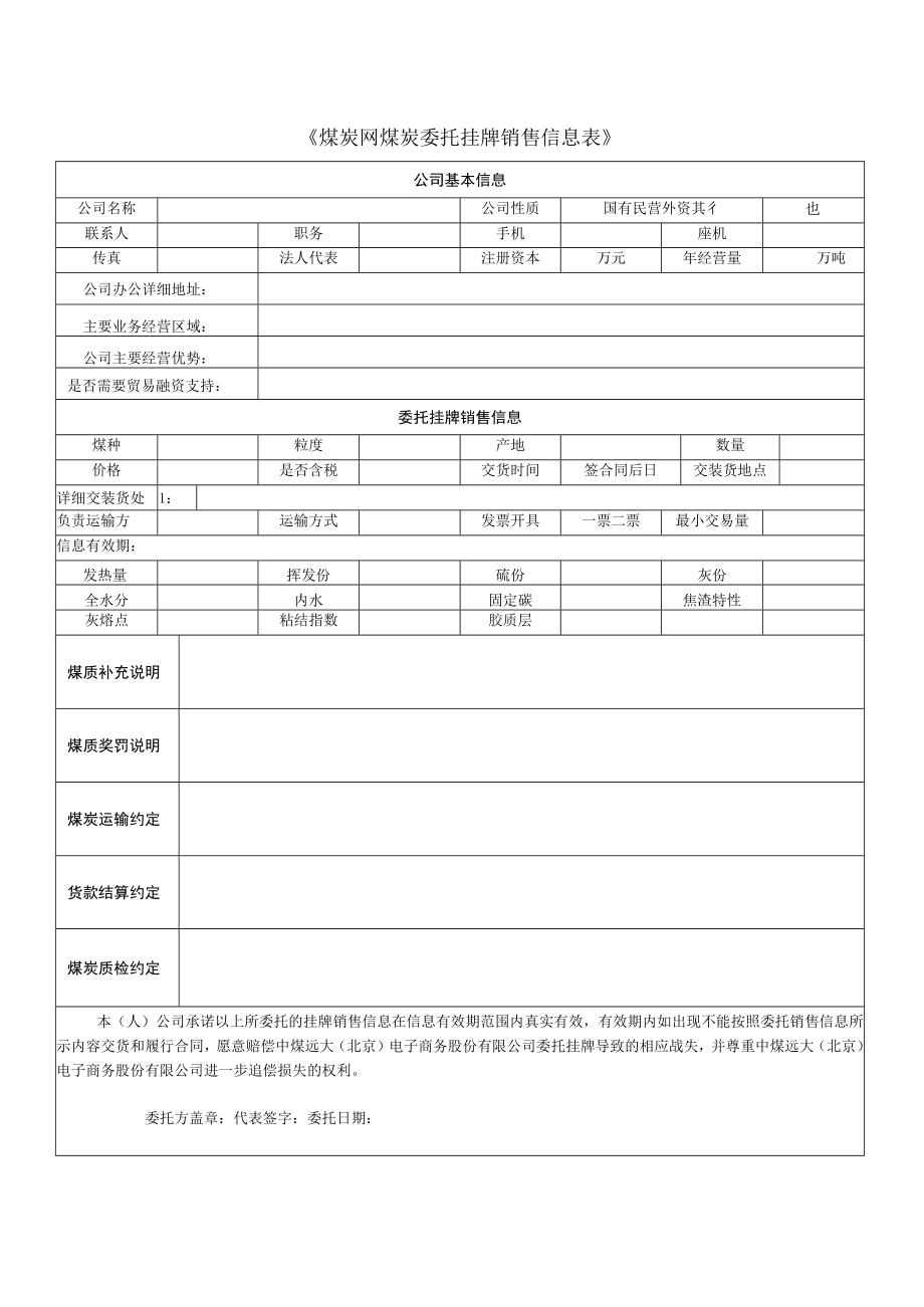 《煤炭网煤炭委托挂牌销售信息表》.docx_第1页