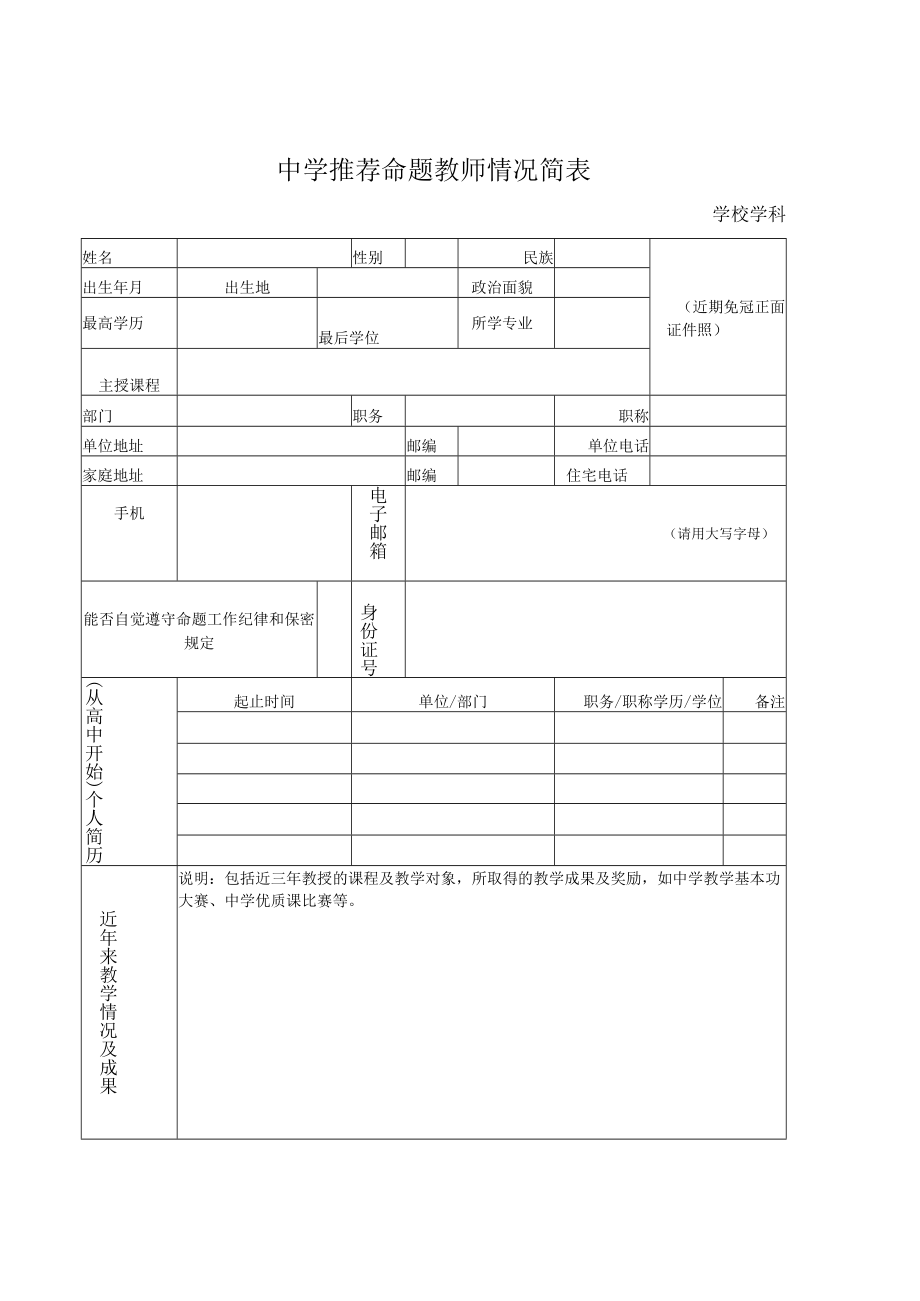 中学推荐命题教师情况简表.docx_第1页