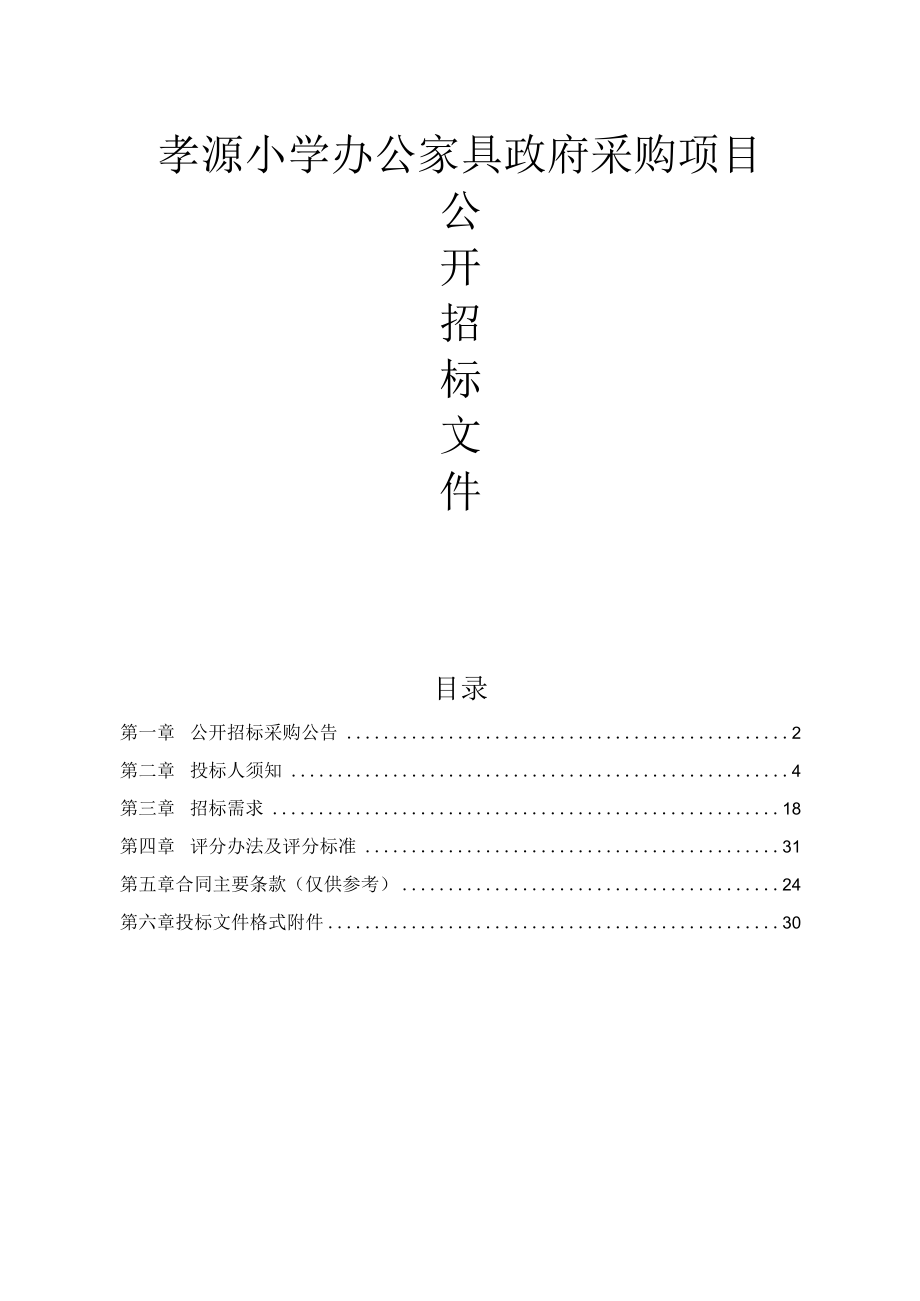 孝源小学办公家具政府采购项目招标文件.docx_第1页