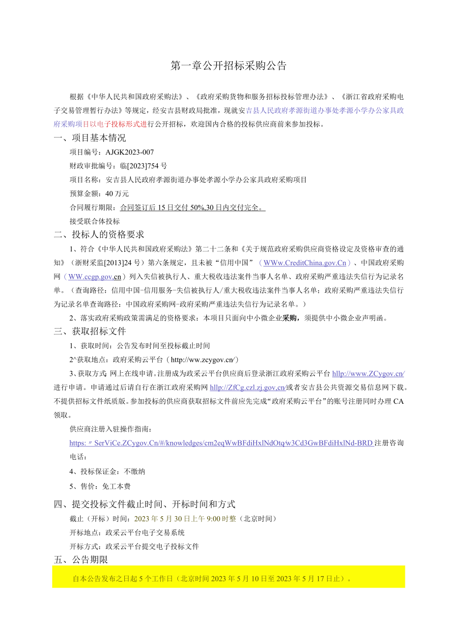 孝源小学办公家具政府采购项目招标文件.docx_第2页