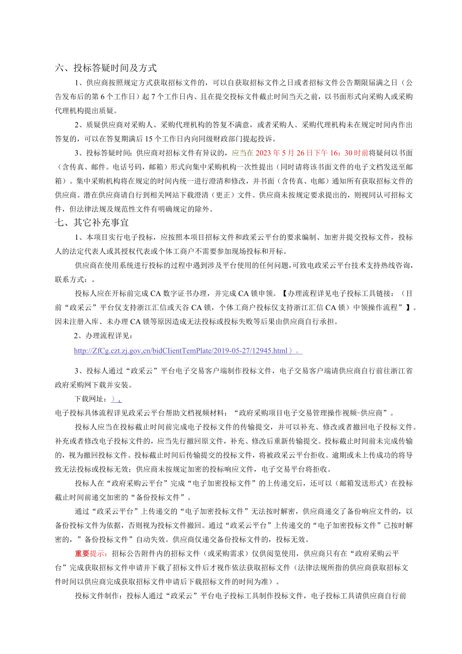 孝源小学办公家具政府采购项目招标文件.docx_第3页